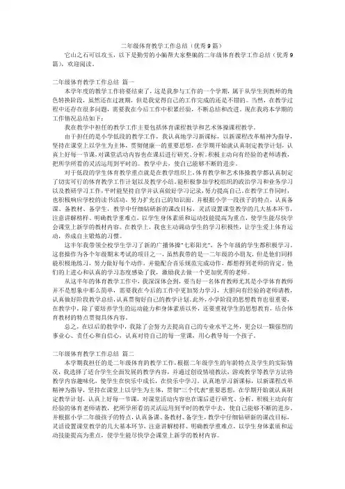 二年级体育教学工作总结(优秀9篇)