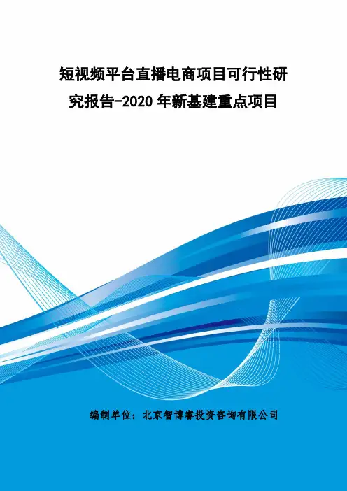 短视频平台直播电商项目可行性研究报告-2020年新基建重点项目