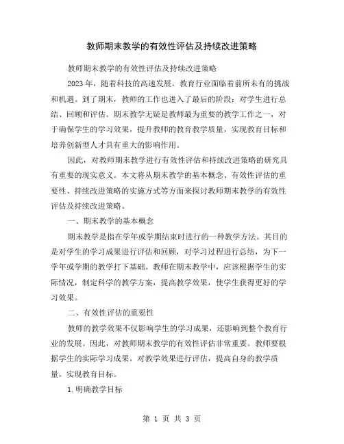 教师期末教学的有效性评估及持续改进策略
