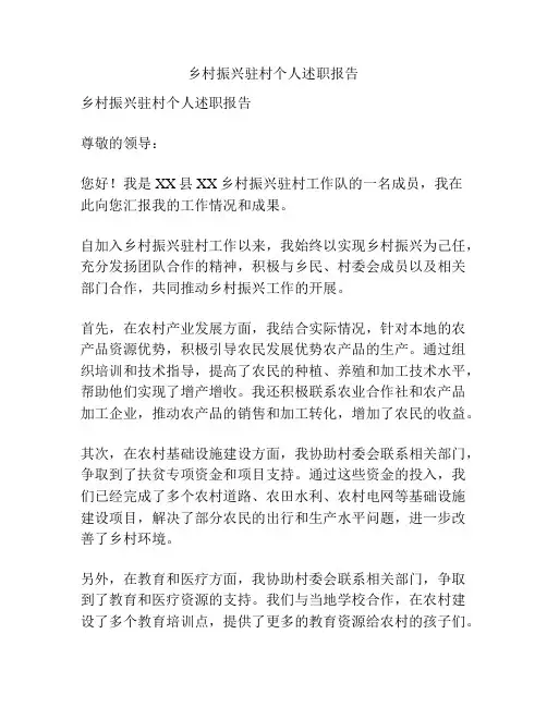 乡村振兴驻村个人述职报告