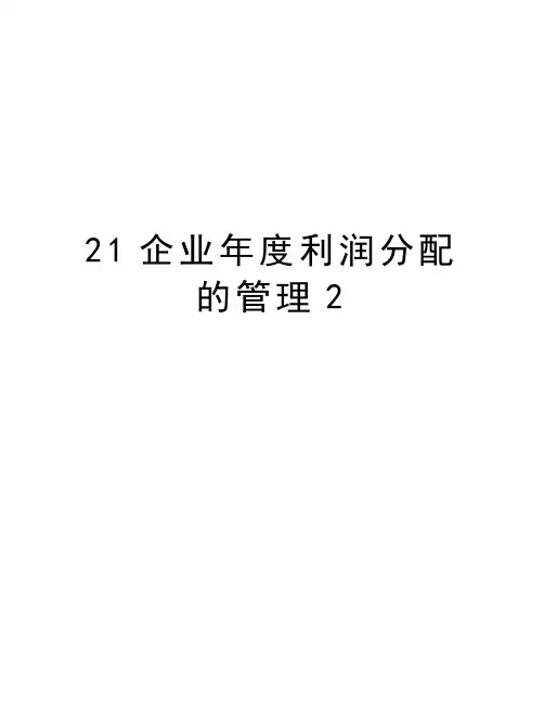 最新21企业年度利润分配的管理2