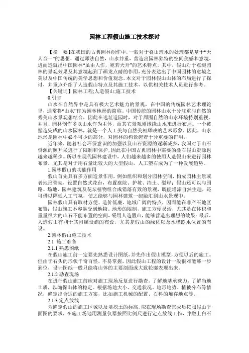 园林工程假山施工技术探讨