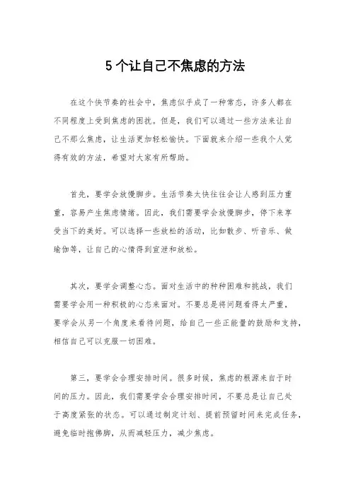 5个让自己不焦虑的方法