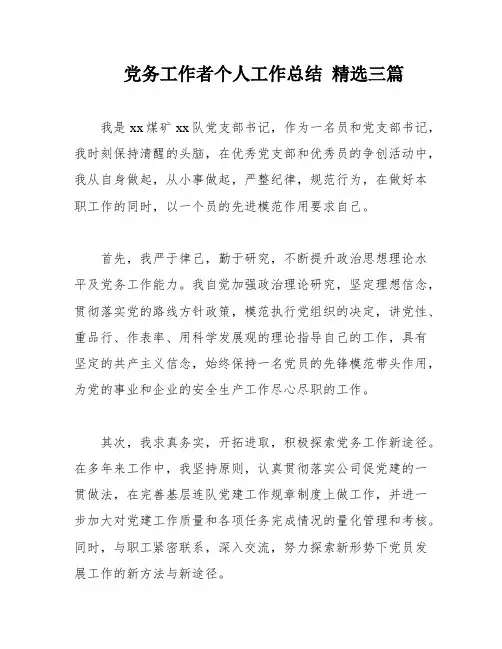 党务工作者个人工作总结 精选三篇