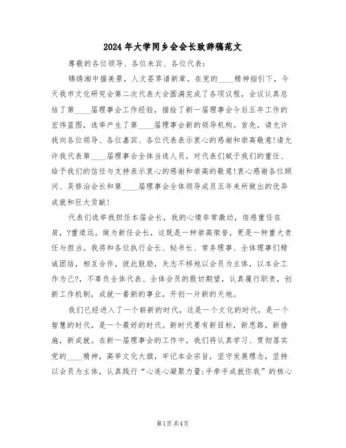 2024年大学同乡会会长致辞稿范文（二篇）