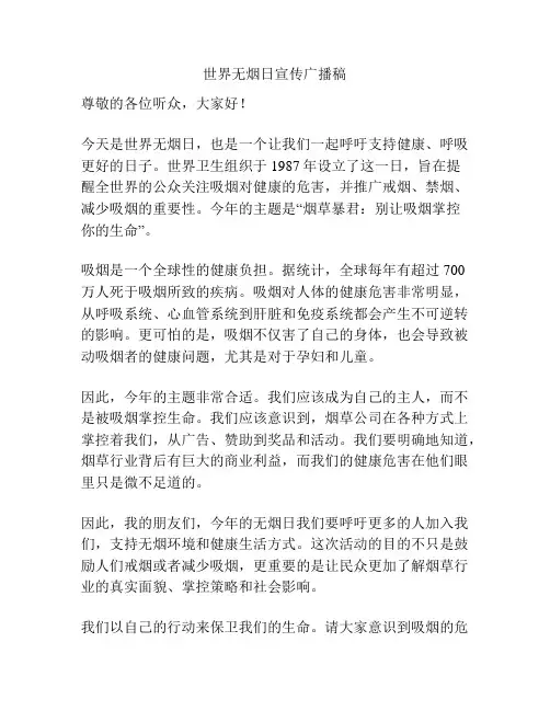 世界无烟日宣传广播稿