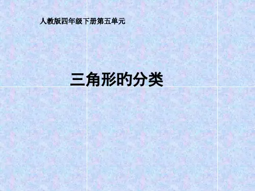 人教版四年级数学下册《三角形的分类》PPT名师公开课获奖课件百校联赛一等奖课件