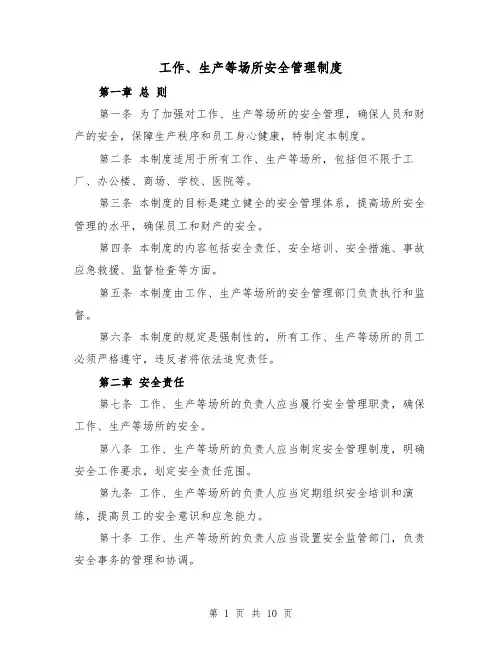 工作、生产等场所安全管理制度(4篇)