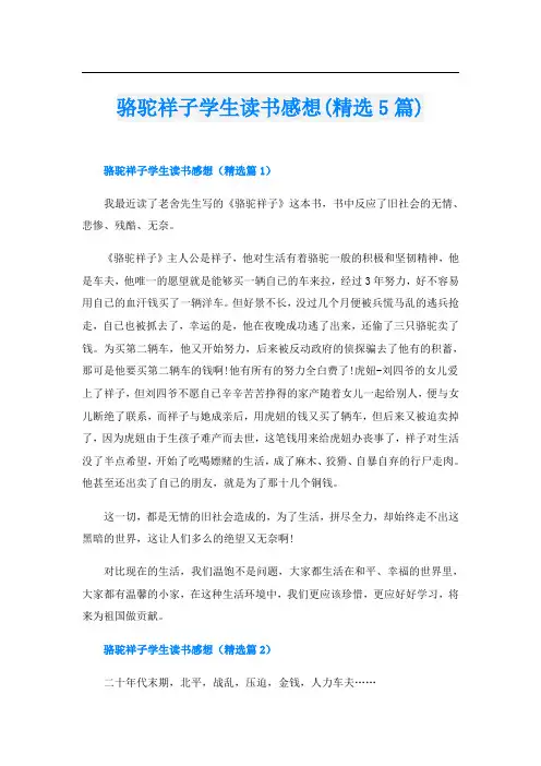 骆驼祥子学生读书感想(精选5篇)