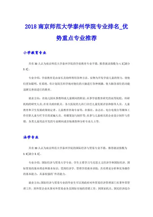 南京师范大学泰州学院专业排名_优势重点专业推荐