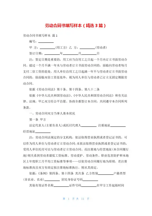劳动合同书填写样本(精选3篇)