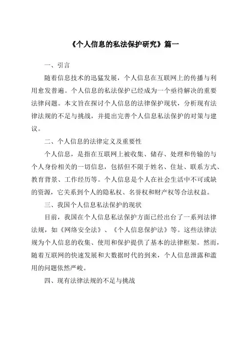 《2024年个人信息的私法保护研究》范文