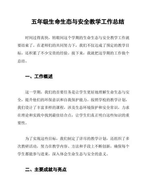 五年级生命生态与安全教学工作总结