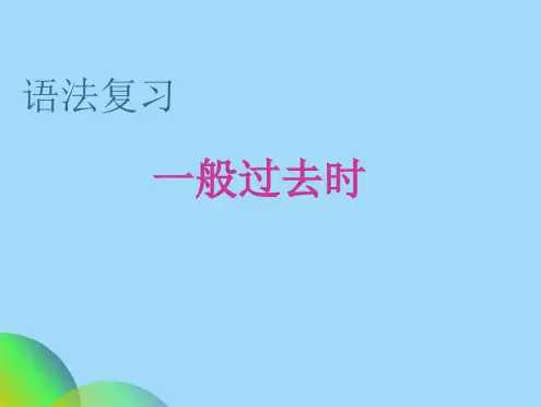 一般过去式时态ppt(共27张PPT)