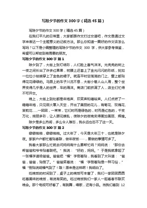 写除夕节的作文300字（精选45篇）