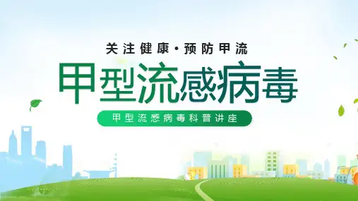 预防传染病主题班会课件