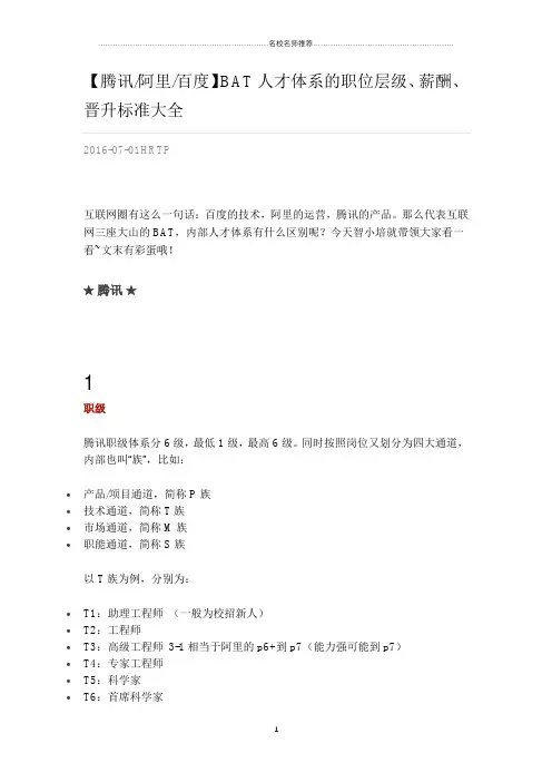 【腾讯阿里百度】BAT人才体系的职位层级、薪酬、晋升标准大全精编版