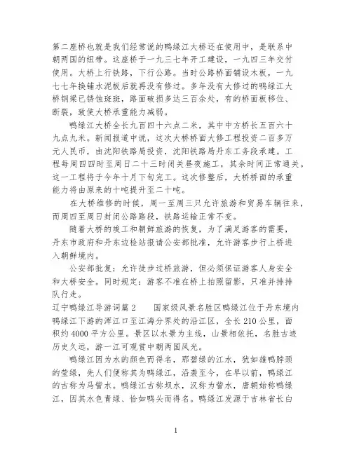 辽宁鸭绿江导游词