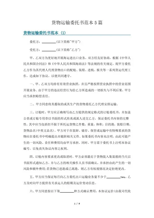 货物运输委托书范本5篇