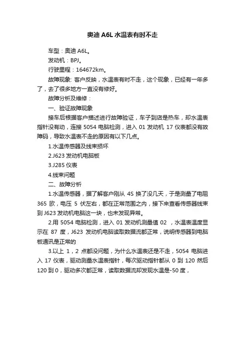 奥迪A6L水温表有时不走