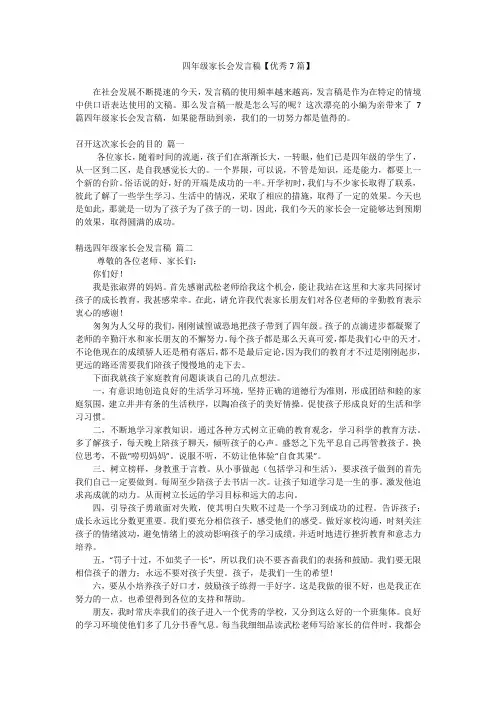 四年级家长会发言稿【优秀7篇】