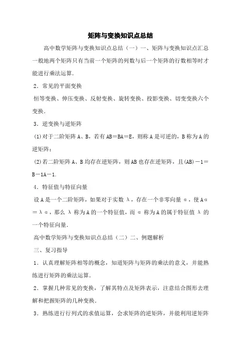 矩阵与变换知识点总结