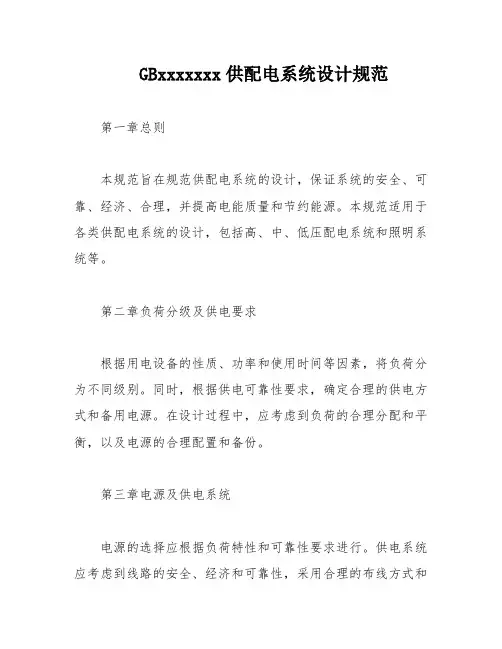 GBxxxxxxx供配电系统设计规范
