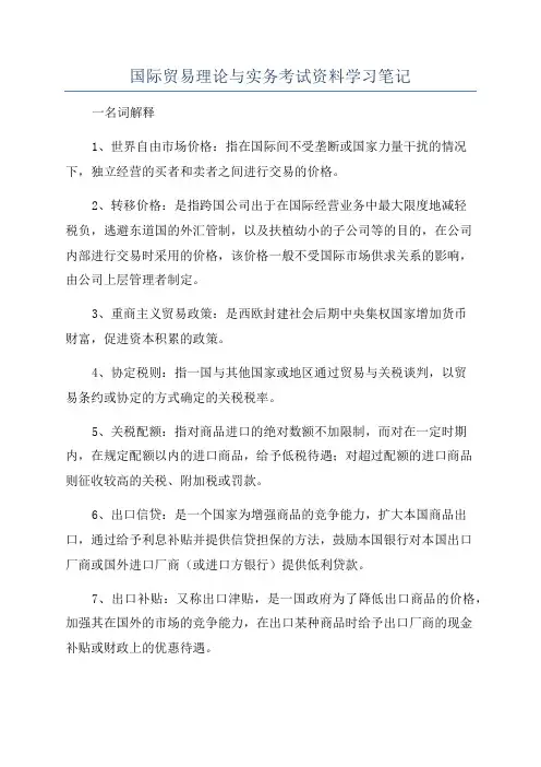国际贸易理论与实务考试资料学习笔记