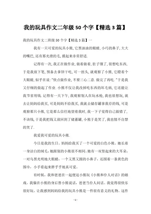 我的玩具作文二年级50个字【3篇】
