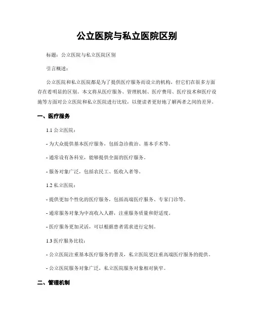 公立医院与私立医院区别