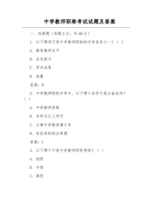 中学教师职称考试试题及答案