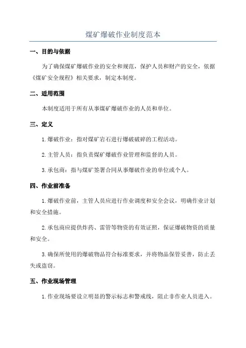 煤矿爆破作业制度范本