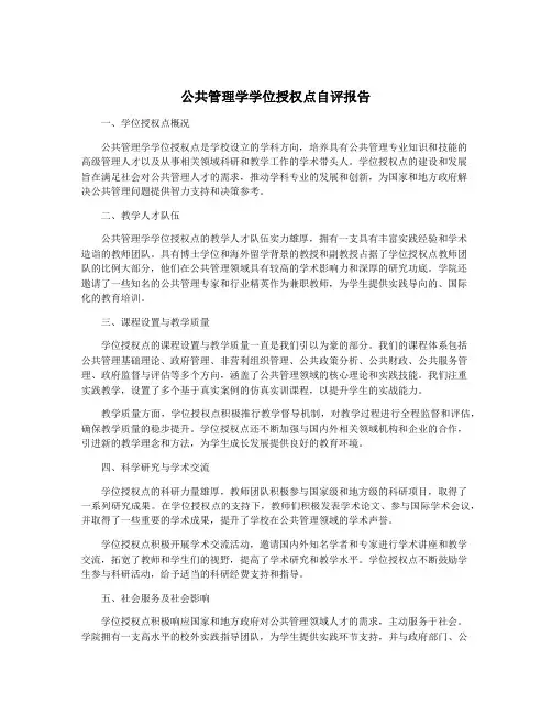 公共管理学学位授权点自评报告