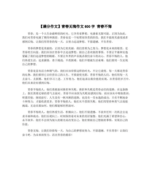 【满分作文】青春无悔作文600字 青春不悔