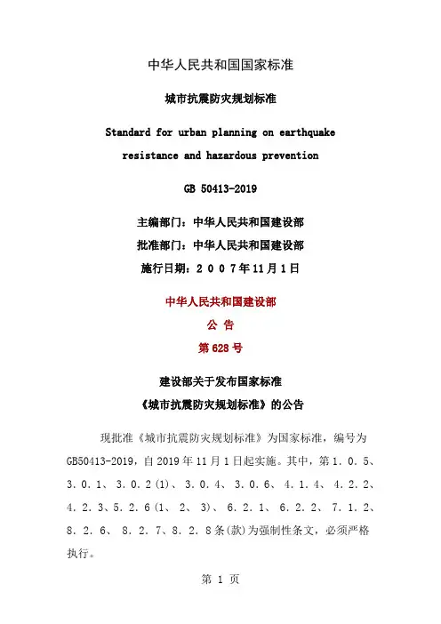 城市抗震防灾规划标准