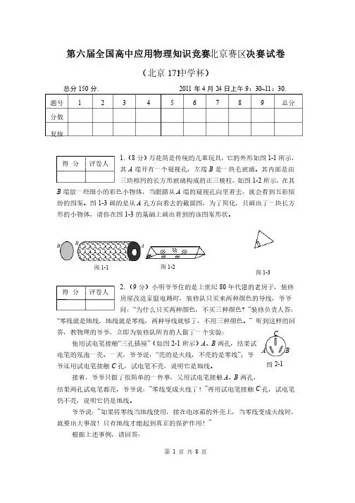 第六届全国高中应用物理知识竞赛北京赛区