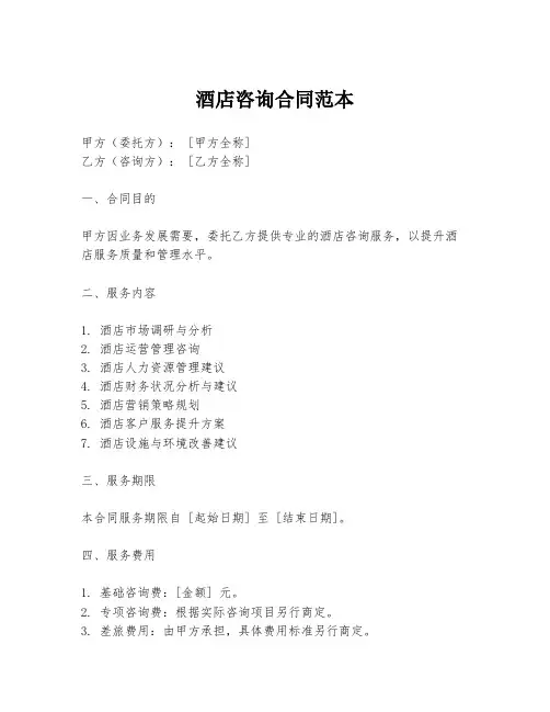 酒店咨询合同范本