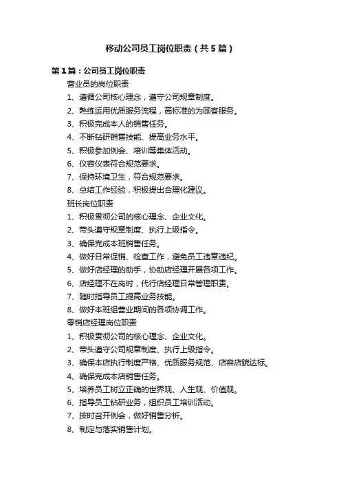 移动公司员工岗位职责（共5篇）
