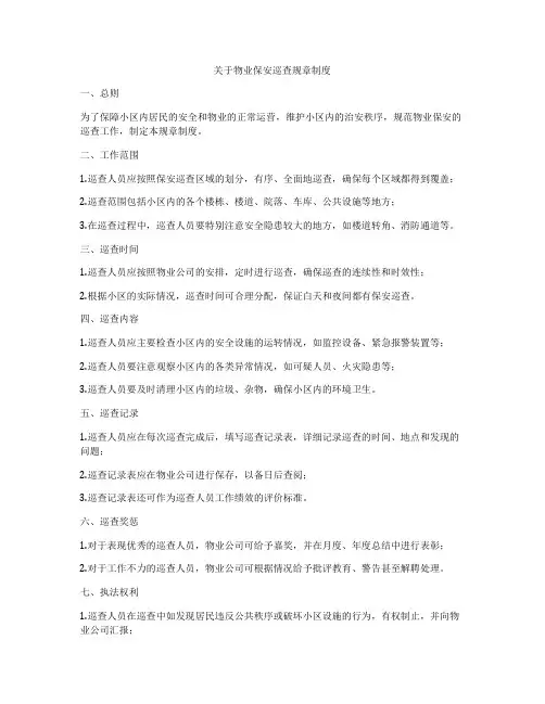 关于物业保安巡查规章制度