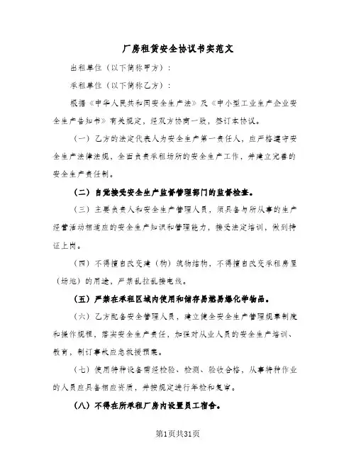 厂房租赁安全协议书实范文(10篇)
