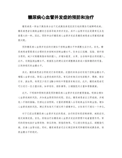 糖尿病心血管并发症的预防和治疗