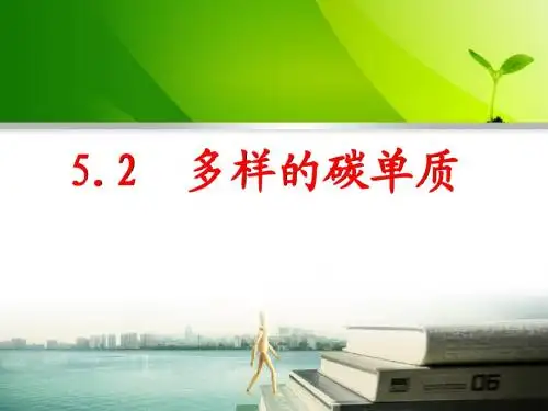 多样的碳单质说课