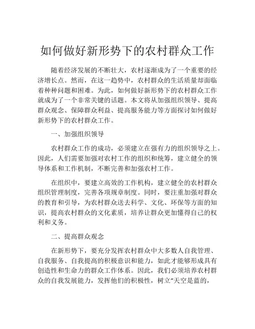 如何做好新形势下的农村群众工作