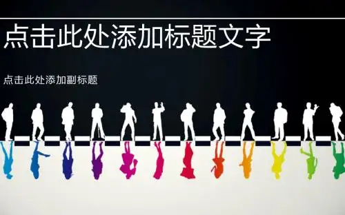 多彩人生个人简历ppt模板