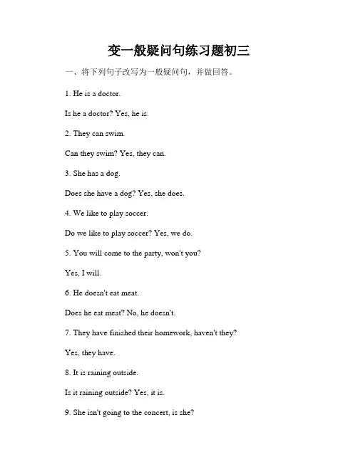 变一般疑问句练习题初三