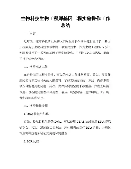 生物科技生物工程师基因工程实验操作工作总结