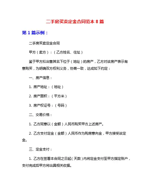 二手房买卖定金合同范本8篇