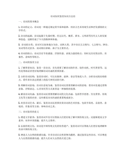 诗词如何鉴赏知识点总结