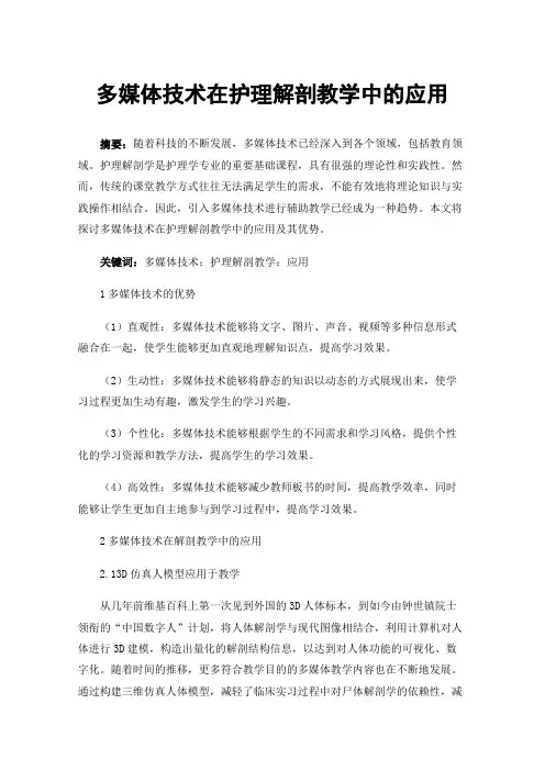 多媒体技术在护理解剖教学中的应用