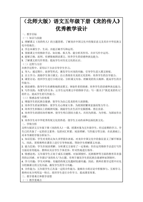 (北师大版)语文五年级下册《龙的传人》优秀教学设计